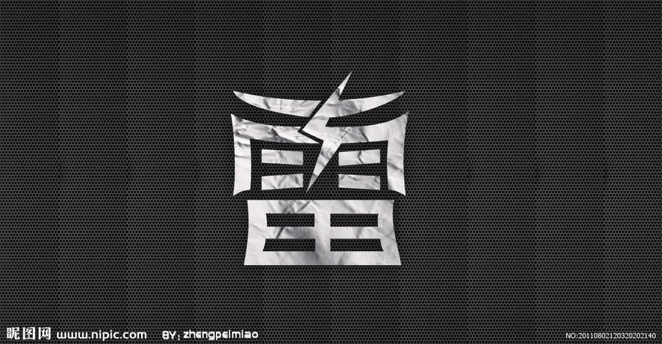 雷字字体设计图片
