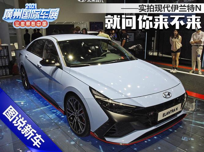 就问你来不来车展实拍现代伊兰特n