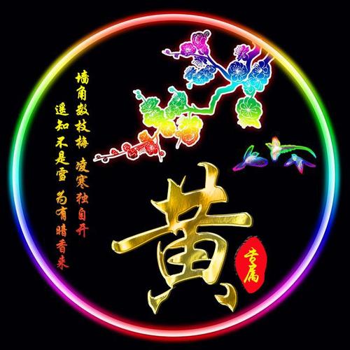 2020年微信姓氏黄头像图片,黄姓专属微信头像30张款式