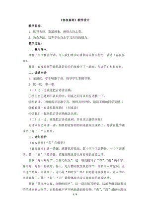 《春夜喜雨》教学设计