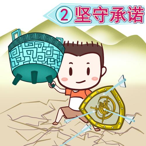 责任心卡通插画-坚守承诺