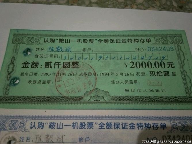 认购"鞍山一机股票"全额保证金特种存单