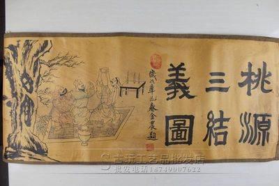 古玩批发古画 长卷画批发 精品仿古绢布桃园三结义长卷画 已装裱