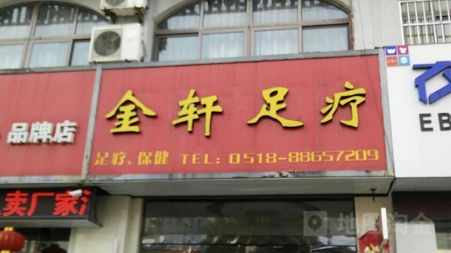 金金足疗