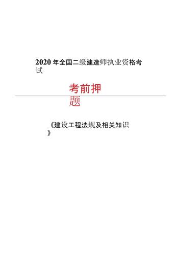 2020二建《工程法规》考前押题.pptx 24页