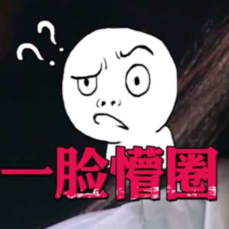 有没有珍藏的明侦大场面图或者表情包?