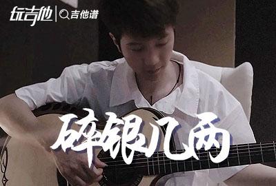 碎银几两吉他谱_轩东_c调六线谱_吉他弹唱谱