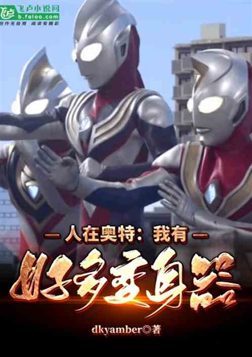 人在奥特我有好多变身器