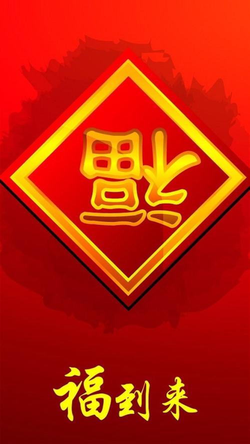 新年福字