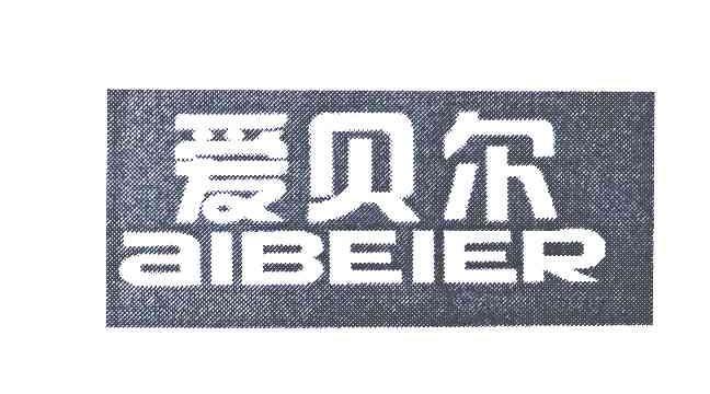 爱贝尔