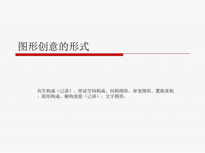 图形创意的构成.ppt 30页