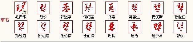 琴字草书怎么写