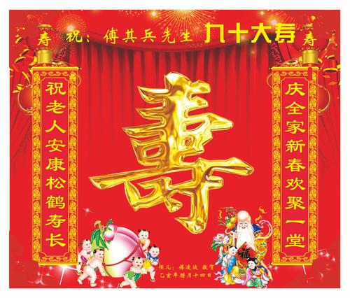 祝贺傅其兵九十大寿