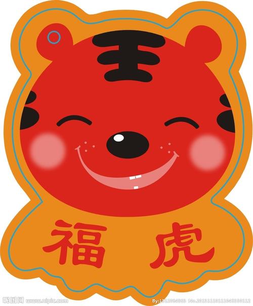 福虎图片