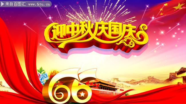 psd   大小: 136mb 当前图片:中秋国庆文艺汇演背景图下载,主题为国庆