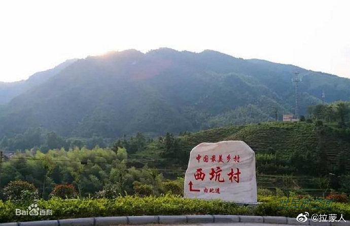 浙江省西坑村
