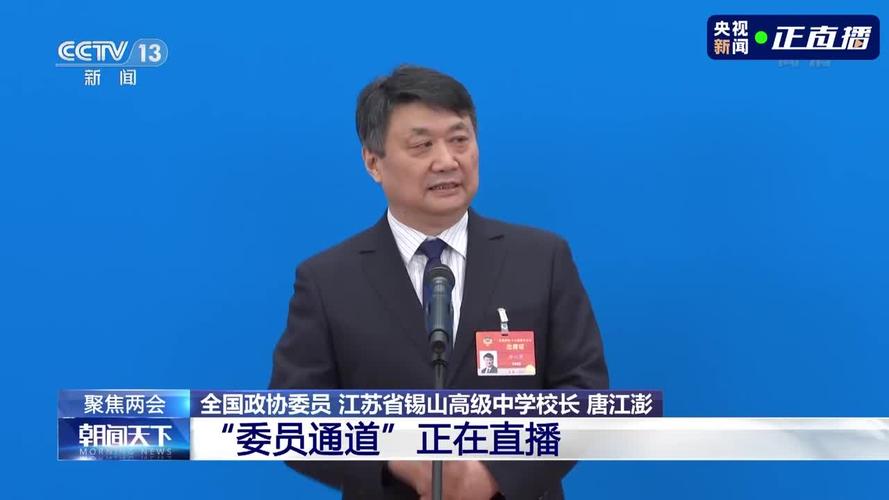 好的教育应该是什么样?全国政协委员唐江澎回应
