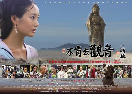 不肯去观音 海报