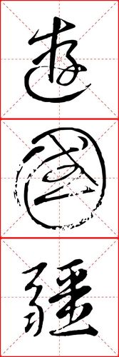 游国疆得草书咋个写