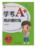 2018年人教版四年级上册数学学考a加同步课时练答案