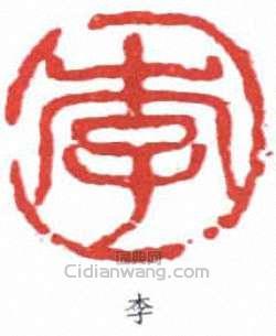 李印章欣赏_李可染印章 - 篆刻印章 - 词典网