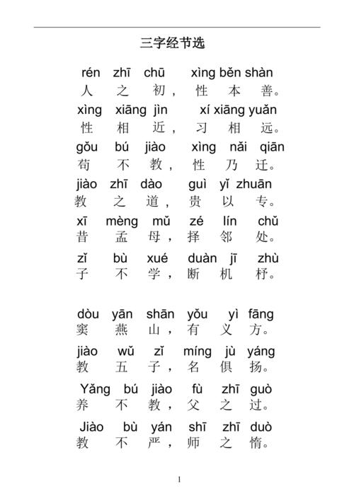 三字经节选-带拼音