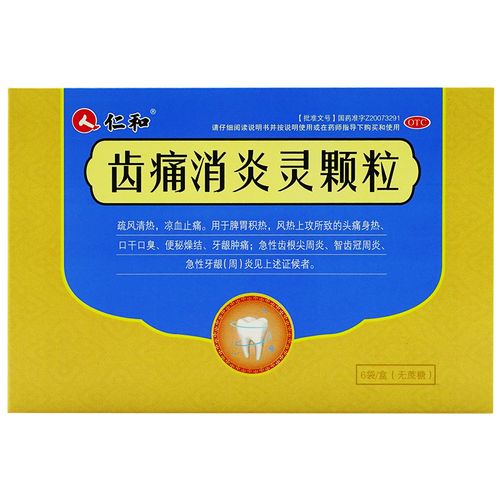 仁和齿痛消炎灵颗粒6袋 无蔗糖牙周炎牙龈肿痛牙疼药