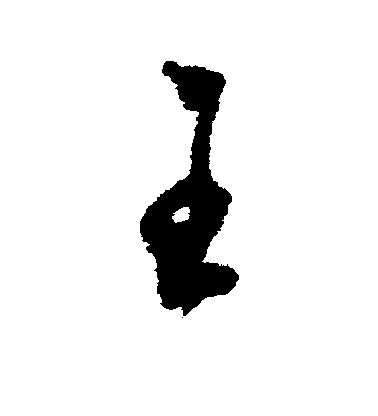 王宠草书王字书法写法