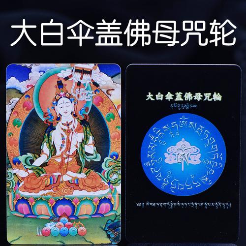 大白伞盖佛母心咒轮双面pvc佛卡佛教用品防水结缘卡片