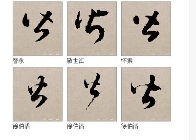 咸,居,庆等字的草书写法