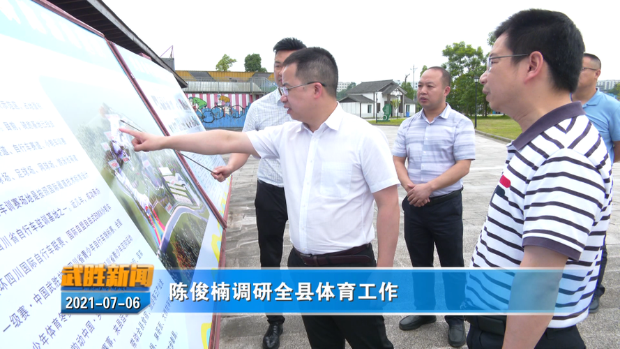 陈俊楠调研全县体育工作