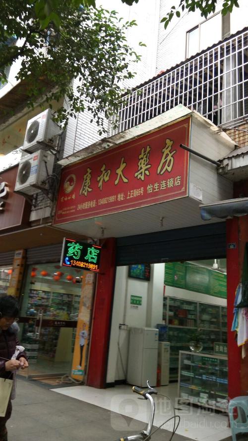 康和大药房(下仁和店)
