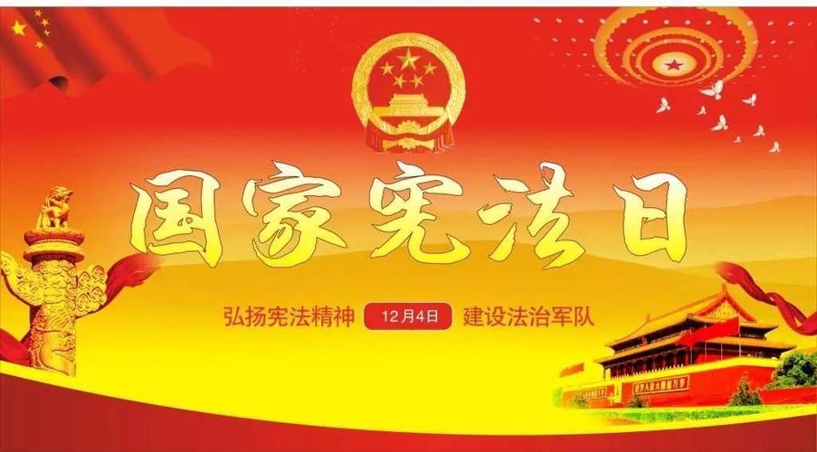 国家宪法日|国家宪法日的由来&意义