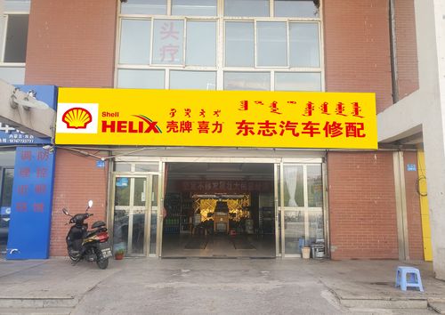 壳牌喜力东志汽车修配