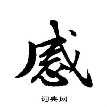 感行书怎么写好看感字的行书书法写法感毛笔行书书法欣赏
