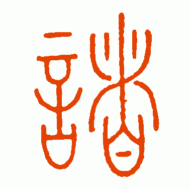 王澎篆书作品欣赏