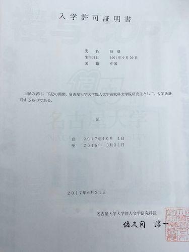 喜报:2014级研究生薛晨考取日本名古屋大学博士研究生