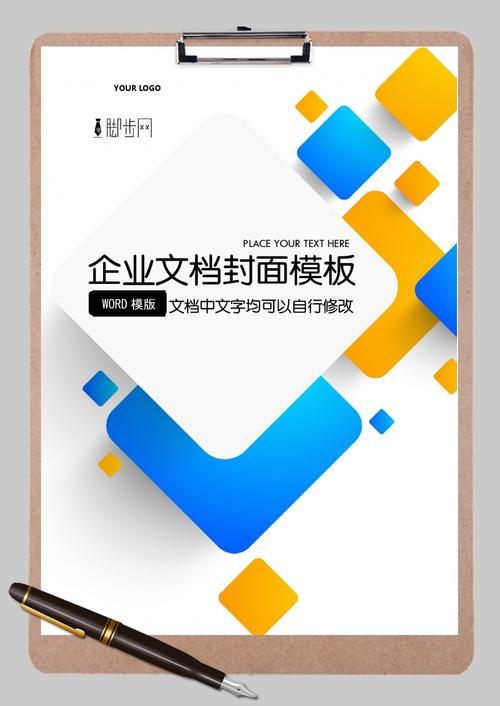 微粒体色块简约企业办公文档封面通用word模板