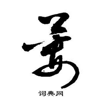 敬世江写的蒌 蒌的楷书书法图片     吴建贤写的蒌 蒌的草书书法图片