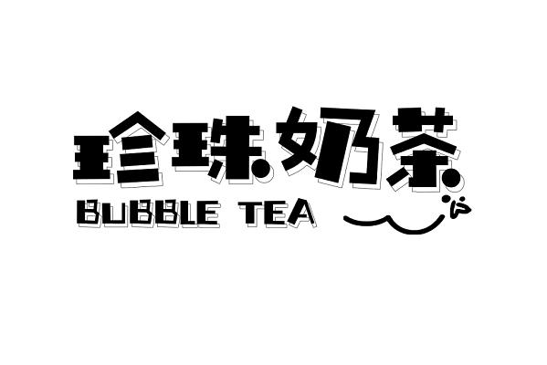黑色立体珍珠奶茶艺术字
