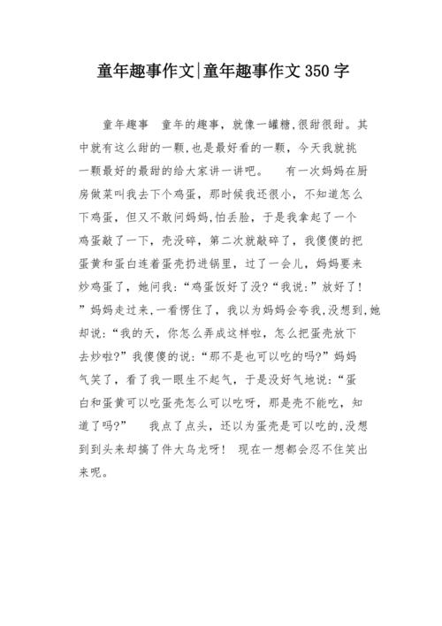 童年趣事作文350字