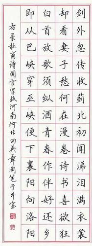 田英章硬笔书法字帖--杜甫诗《闻官军收河南河北》