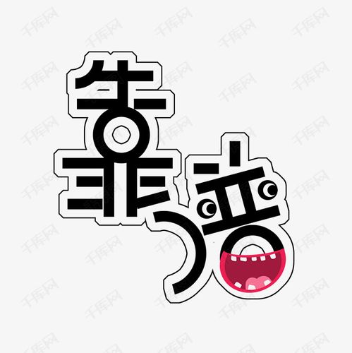 靠谱艺术字
