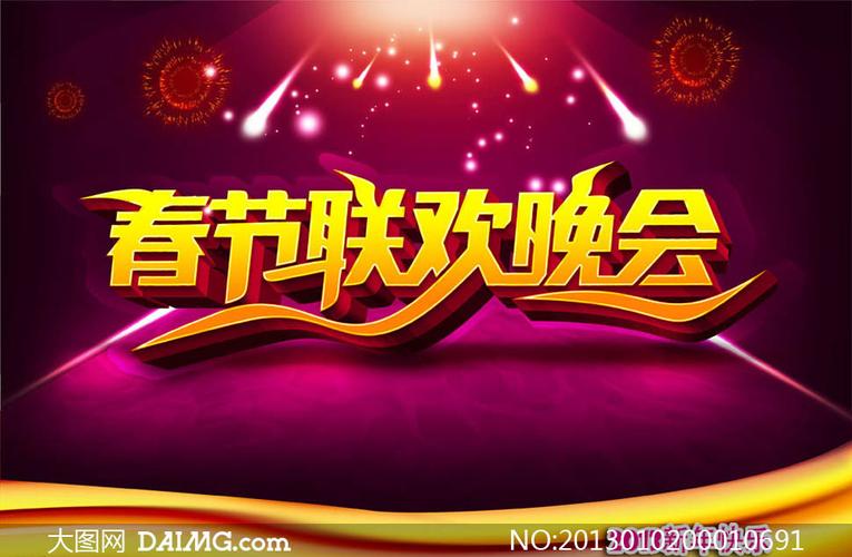 春节联欢晚会喜庆海报psd源文件