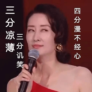 刘敏涛表情包刷爆抖音微博