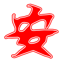 安艺术字体 安头像 安笔顺 安同音同调字查询