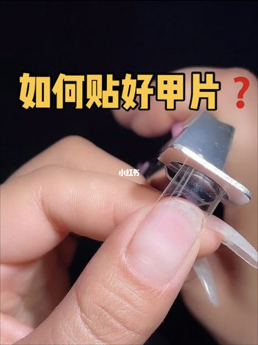 新手如何贴好甲片,贴甲片的技巧和注意点!_甲片_新手