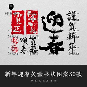 新年迎春矢量书法图案30款春节元旦中式日式毛笔对联字体设计素材