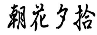 朝花夕拾的艺术字