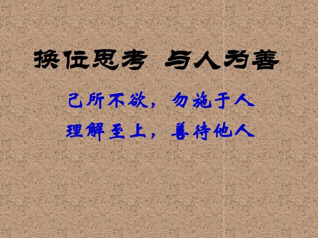 换位思考与人为善